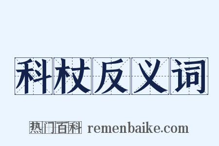 科杖反义词是什么意思的图片